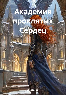 Академия проклятых Сердец