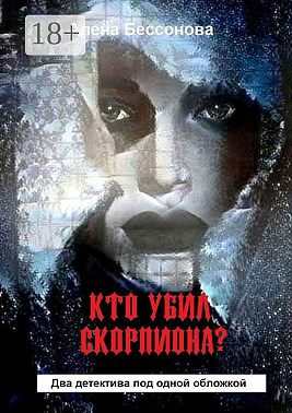 Кто убил скорпиона? Два детектива под одной обложкой