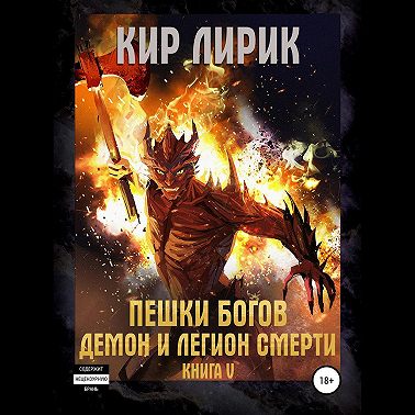 Пешки богов. Демон и легион смерти