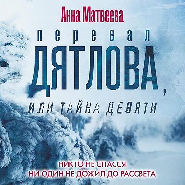 Перевал Дятлова, или Тайна девяти