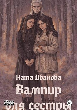 Вампир для сестры