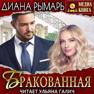 Бракованная