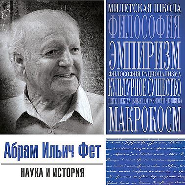 Наука и история