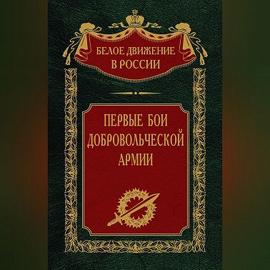 Первые бои добровольческой армии