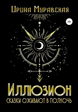Иллюзион. Сказки оживают в полночь