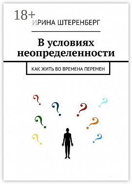 В условиях неопределенности. Как жить во времена перемен