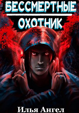 Бессмертные. Охотник