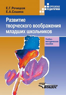 Развитие творческого воображения младших школьников в условиях нормального и нарушенного слуха