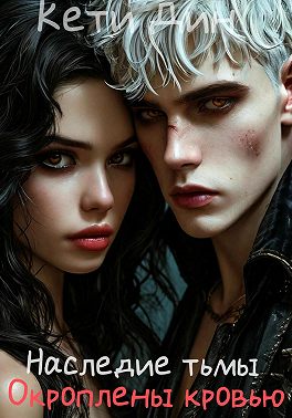 Наследие тьмы. Окроплены кровью