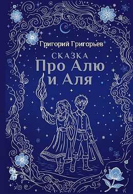 Сказка про Алю и Аля