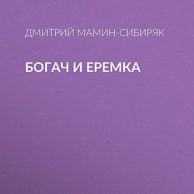 Богач и Еремка