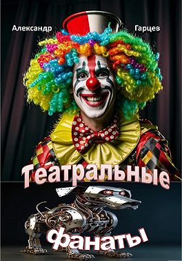 Театральные фанаты