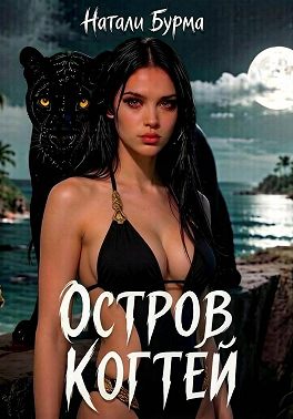 Остров Когтей