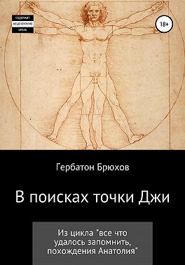 В поисках точки Джи