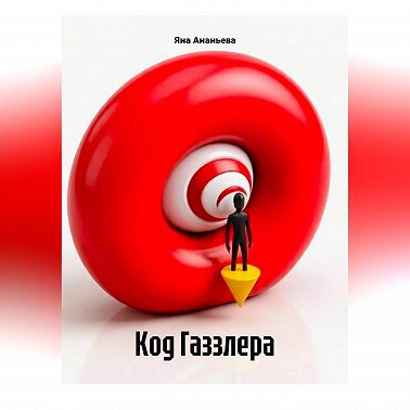 Код Газзлера