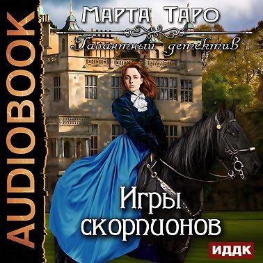 Игры скорпионов