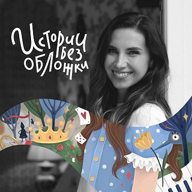 Истории без обложки Трейлер