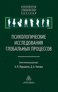 Психологические исследования глобальных процессов: предпосылки, тенденции, перспективы