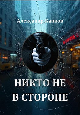 Никто не в стороне