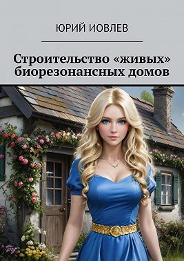 Строительство «живых» биорезонансных домов