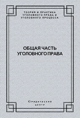 Общая часть уголовного права