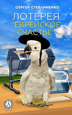 Лотерея «Еврейское счастье»
