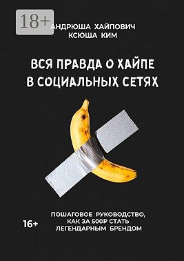 Вся правда о хайпе в социальных сетях