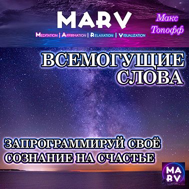 Всемогущие Слова
