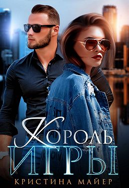 Король игры