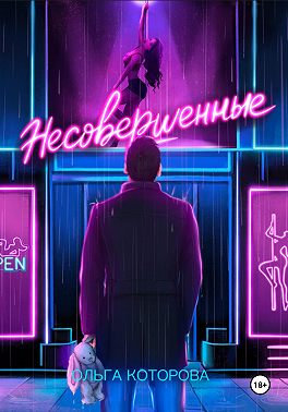 Несовершенные