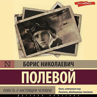 Повесть о настоящем человеке
