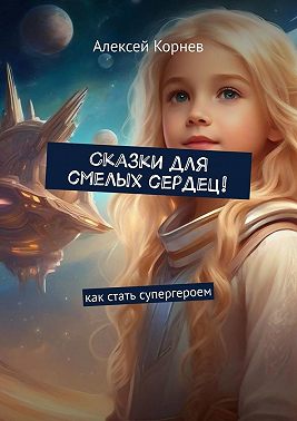 Сказки для смелых сердец! Как стать супергероем