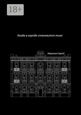 Когда в городе становится тихо