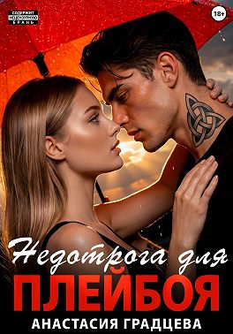 Недотрога для плейбоя