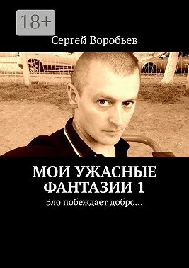 Мои ужасные фантазии. Зло побеждает добро…