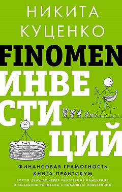 FINOMEN ИНВЕСТИЦИЙ. Финансовая грамотность. Книга-практикум