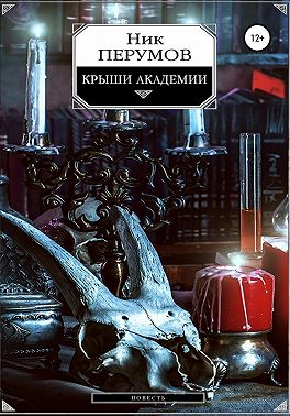 Крыши Академии