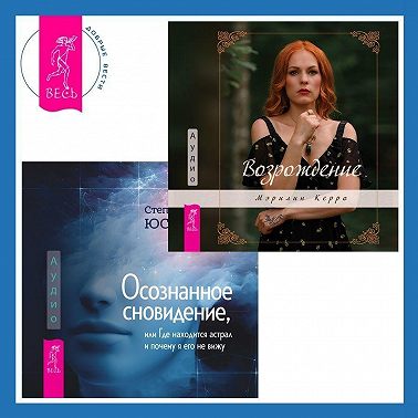 Осознанное сновидение, или Где находится астрал и почему я его не вижу. Возрождение