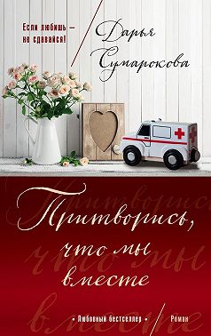Притворись, что мы вместе