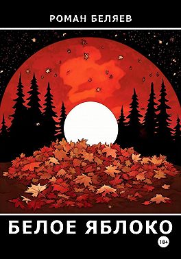 Белое яблоко