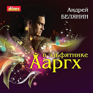 Ааргх в эльфятнике
