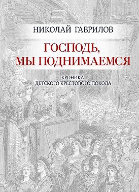 Господь, мы поднимаемся