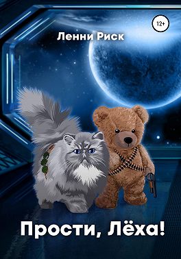 Прости, Лёха!