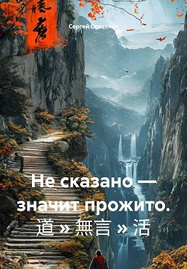 Не сказано — значит прожито. 道 » 無言 » 活
