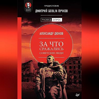 За что сражались советские люди