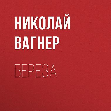 Береза