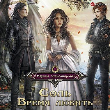 Соль. Время любить