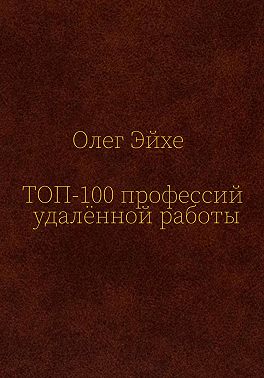 Топ-100 профессий удалённой работы