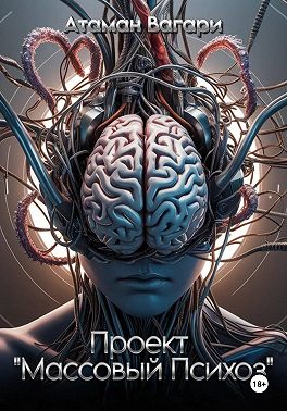 Проект «Массовый психоз»