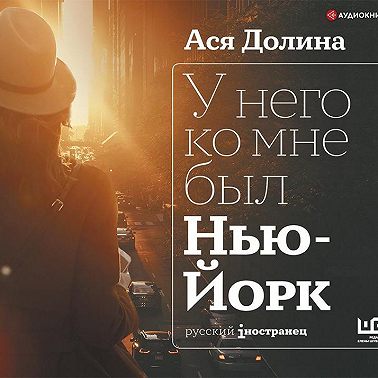 У него ко мне был Нью-Йорк